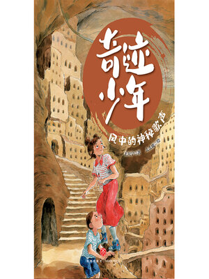 cover image of 风中的神秘歌声